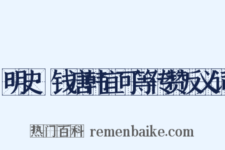 明史·钱唐韩宜可等传赞反义词是什么意思的图片